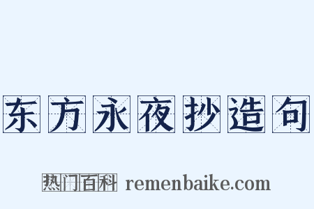 东方永夜抄造句是什么意思的图片